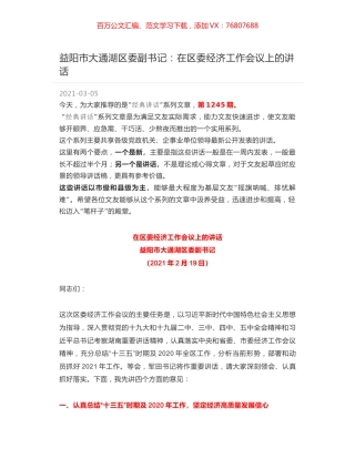 益阳市大通湖区委副书记：在区委经济工作会议上的讲话.docx