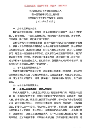 鱼台县职业中等专业学校校长陈宜保：在中层后备干部会议上的讲话.doc