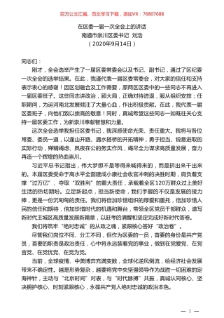 南通市崇川区委书记刘浩：在区委一届一次全会上的讲话.doc