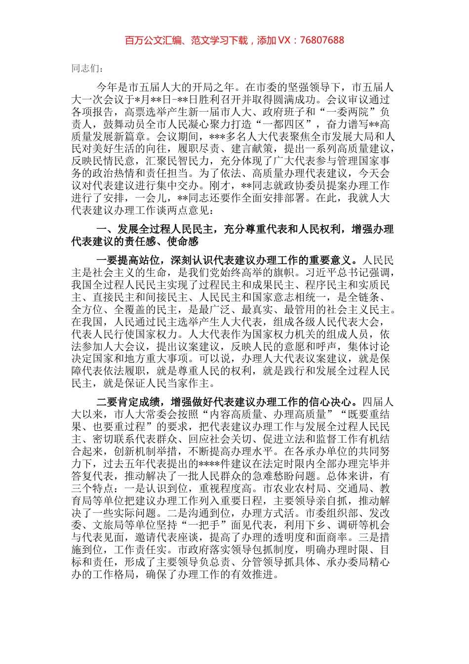 人大常委会副主任在全市代表委员建议提案交办会上的讲话.docx_第1页
