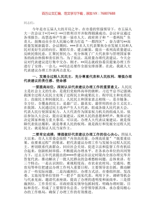 人大常委会副主任在全市代表委员建议提案交办会上的讲话.docx