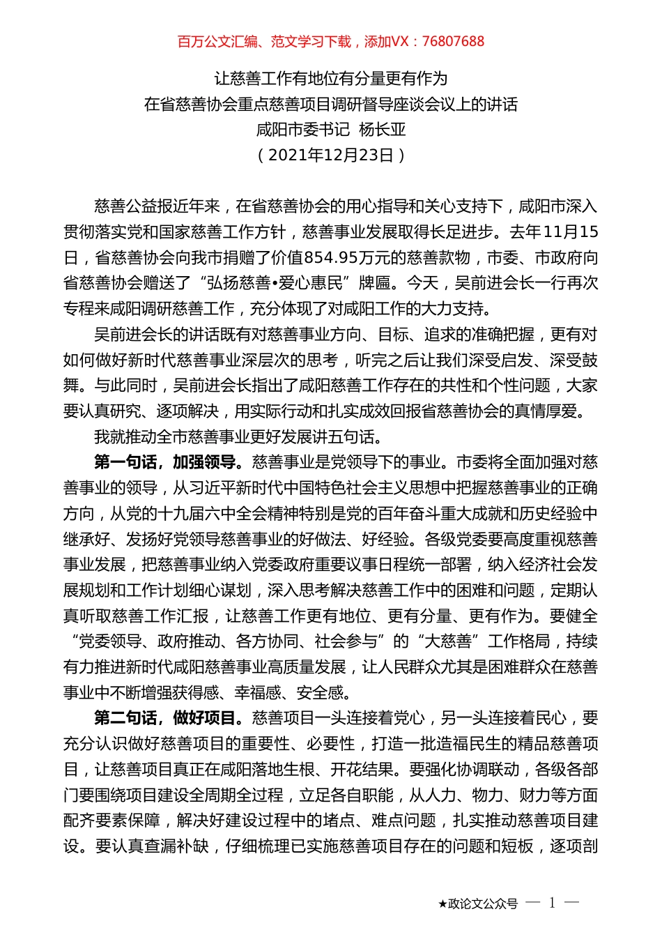 咸阳市委书记杨长亚：在省慈善协会重点慈善项目调研督导座谈会议上的讲话.doc_第1页
