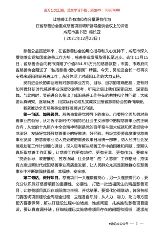 咸阳市委书记杨长亚：在省慈善协会重点慈善项目调研督导座谈会议上的讲话.doc