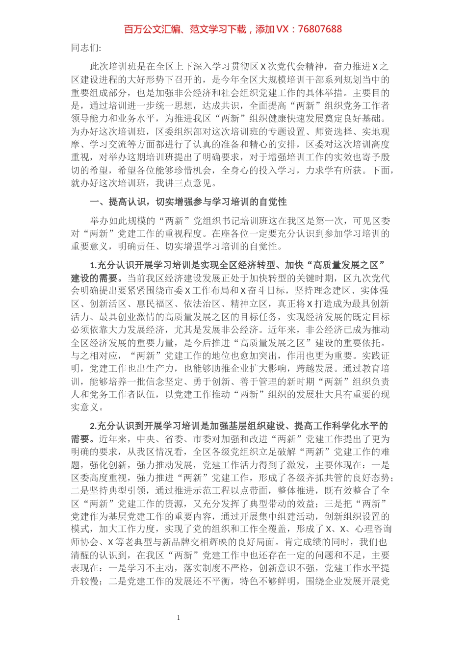 把握重点、狠抓落实，全面推进“两新”党建工作再上新台阶——组织部长在全区“两新”党组织书记培训班上的讲话​​​​​​​​​​​​​​​​​.docx_第1页