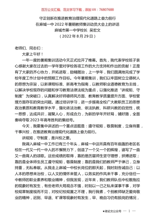 麻城市第一中学校长吴宏文：在麻城一中2022年暑期教师集训动员大会上的讲话.docx