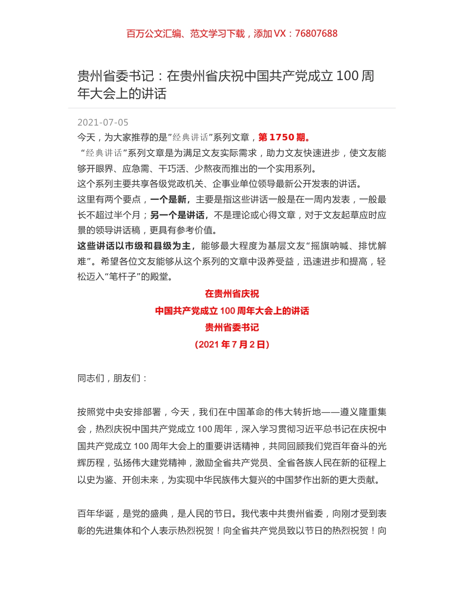 贵州省委书记：在贵州省庆祝中国共产党成立100周年大会上的讲话.docx_第1页
