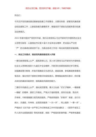 党风廉政建设暨家庭助廉工作部署会议上的讲话​​​​​​.docx