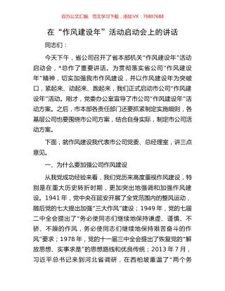 在“作风建设年”活动启动会上的讲话.docx