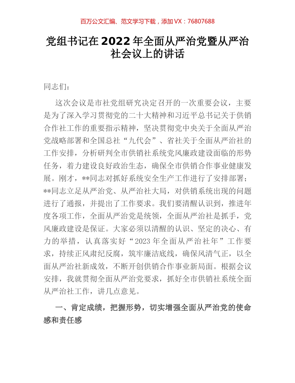 党组书记在2022年全面从严治党暨从严治社会议上的讲话.docx_第1页