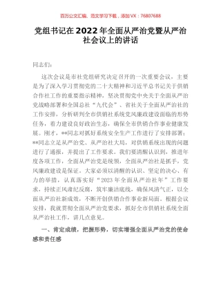 党组书记在2022年全面从严治党暨从严治社会议上的讲话.docx