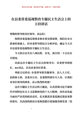巡视整改专题民主生活会上的主持讲话.docx
