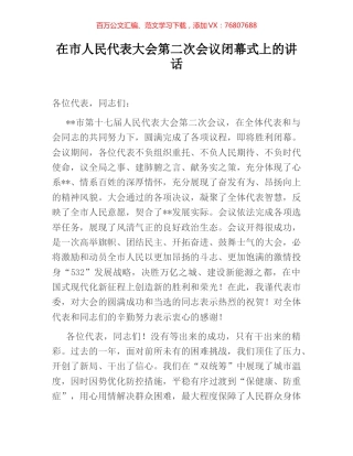 在市人民代表大会第二次会议闭幕式上的讲话.docx
