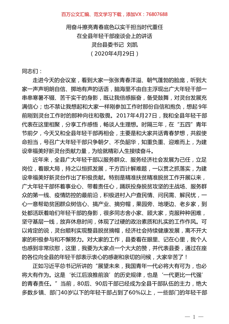 灵台县委书记刘凯在全县年轻干部座谈会上的讲话.doc_第1页
