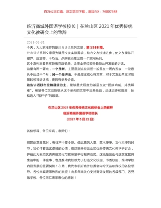 临沂商城外国语学校校长｜在兰山区2021年优秀传统文化教研会上的致辞.docx