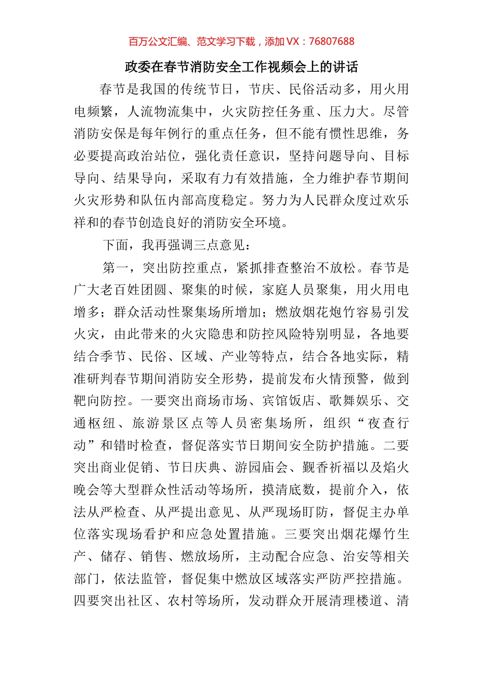 政委在春节消防安全工作视频会上的讲话.docx_第1页