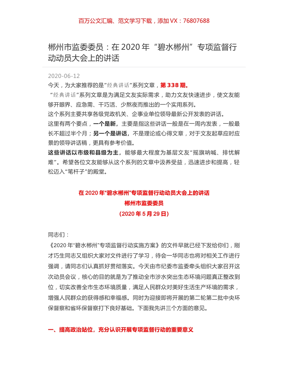 郴州市监委委员：在2020年“碧水郴州”专项监督行动动员大会上的讲话.docx_第1页