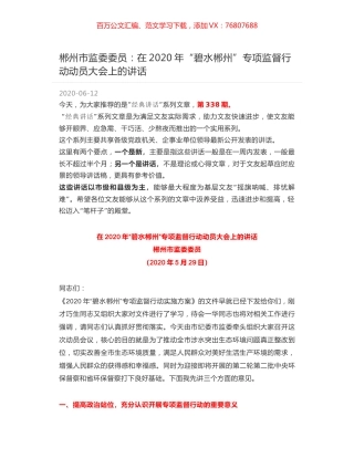 郴州市监委委员：在2020年“碧水郴州”专项监督行动动员大会上的讲话.docx
