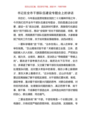 书记在全市干部队伍建设专题会上的讲话.docx