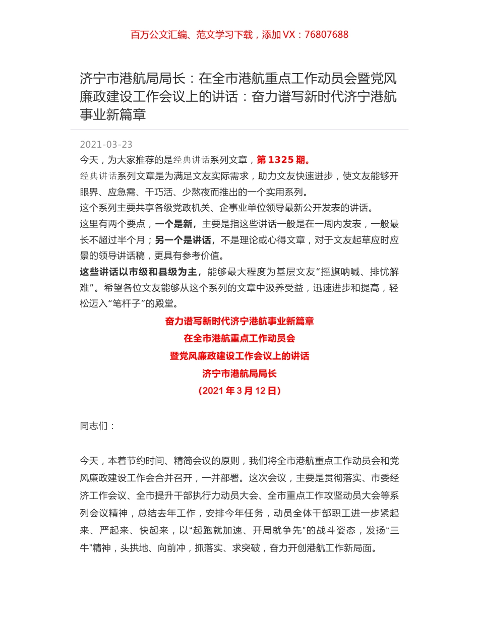 济宁市港航局局长：在全市港航重点工作动员会暨党风廉政建设工作会议上的讲话：奋力谱写新时代济宁港航事业新篇章.docx_第1页