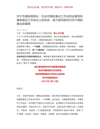 济宁市港航局局长：在全市港航重点工作动员会暨党风廉政建设工作会议上的讲话：奋力谱写新时代济宁港航事业新篇章.docx