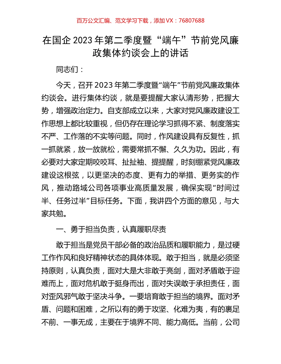 在国企2023年第二季度暨“端午”节前党风廉政集体约谈会上的讲话.docx_第1页