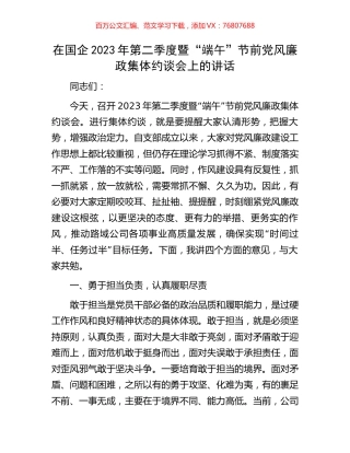 在国企2023年第二季度暨“端午”节前党风廉政集体约谈会上的讲话.docx