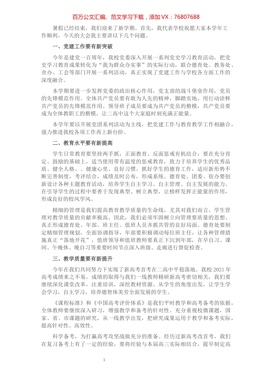 校长在新学年全体教职工大会上的讲话.docx_第1页
