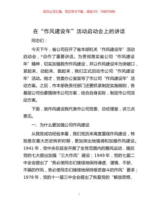 -在“作风建设年”活动启动会上的讲话.docx