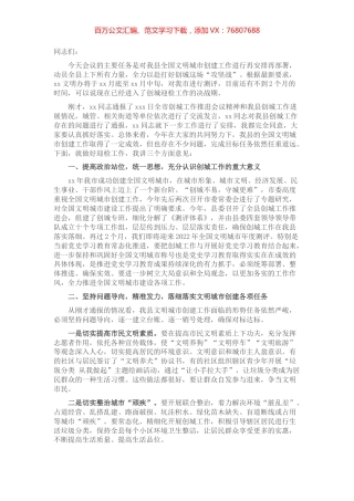 县委书记在创建全国文明城市推进会上的讲话.docx