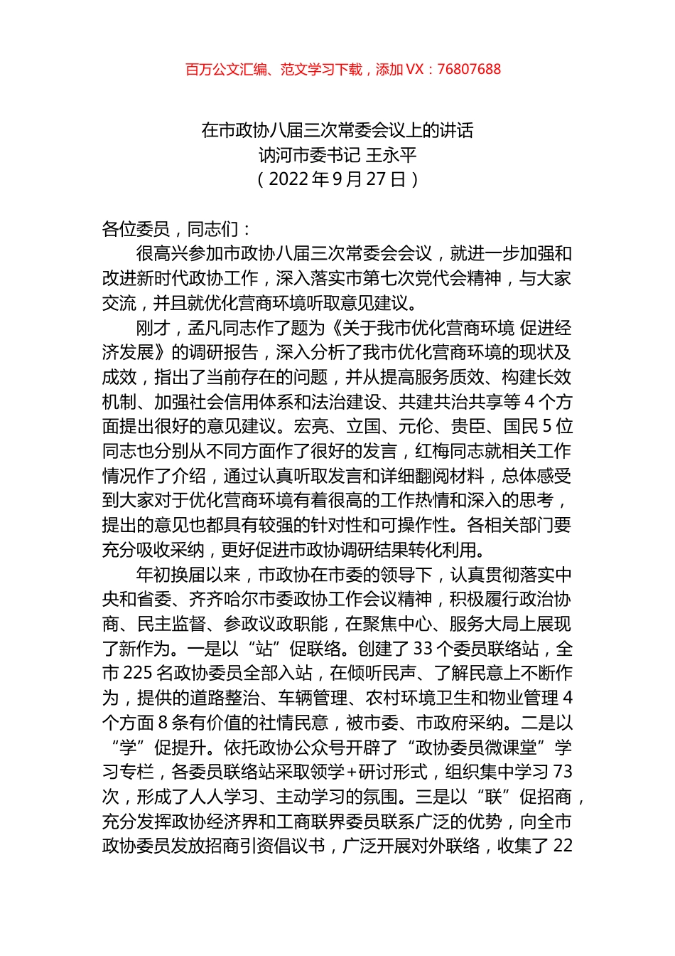 讷河市委书记王永平：在市政协八届三次常委会议上的讲话.docx_第1页