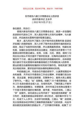 讷河市委书记王永平：在市政协八届三次常委会议上的讲话.docx