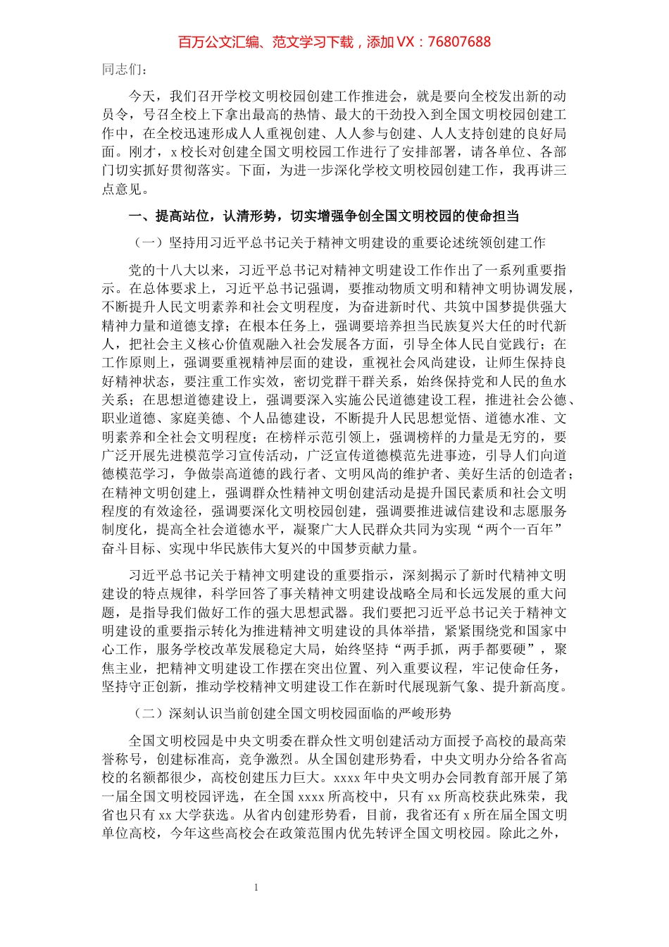 在文明校园创建持续提升工作会议上的讲话.docx_第1页