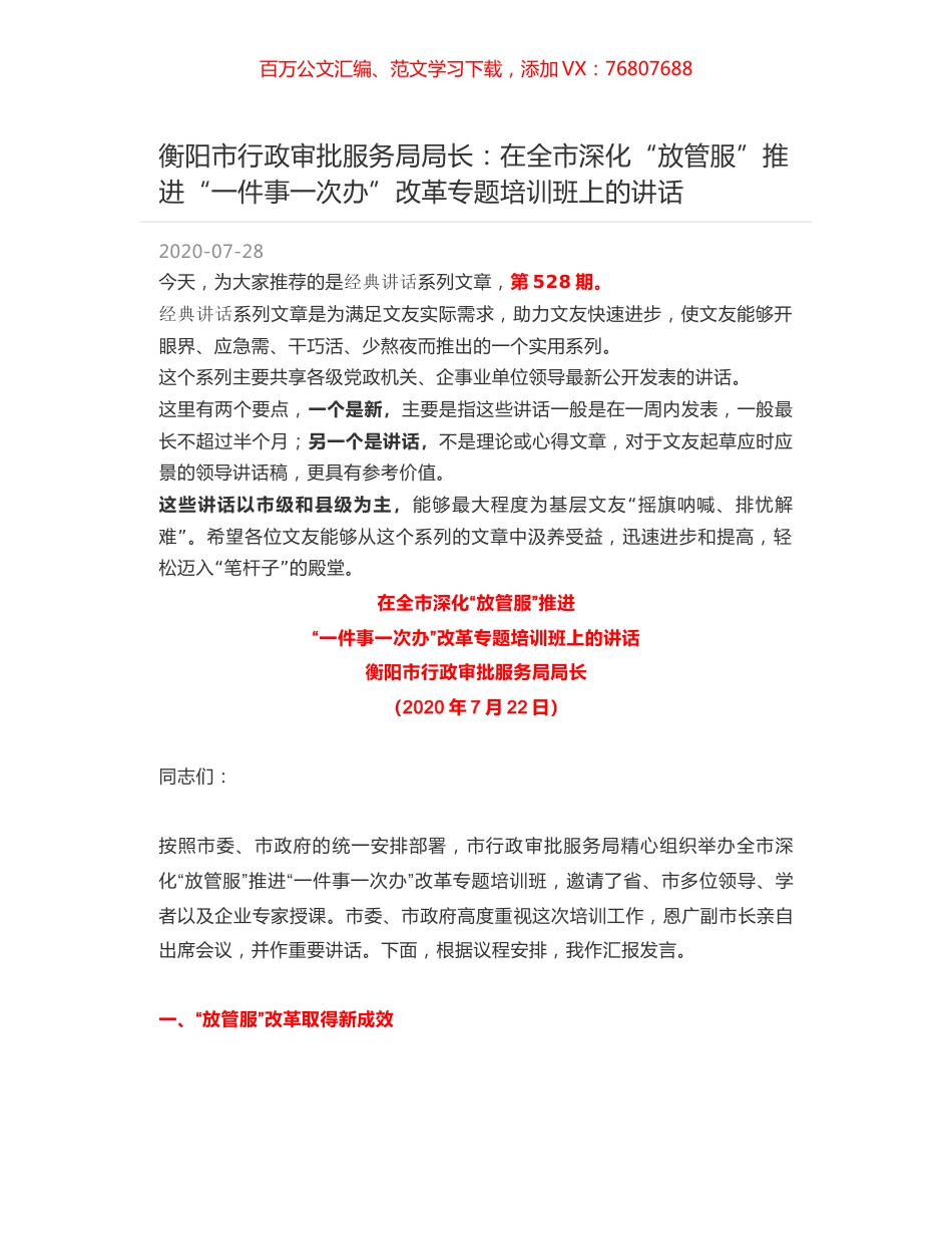 衡阳市行政审批服务局局长：在全市深化“放管服”推进“一件事一次办”改革专题培训班上的讲话.docx_第1页