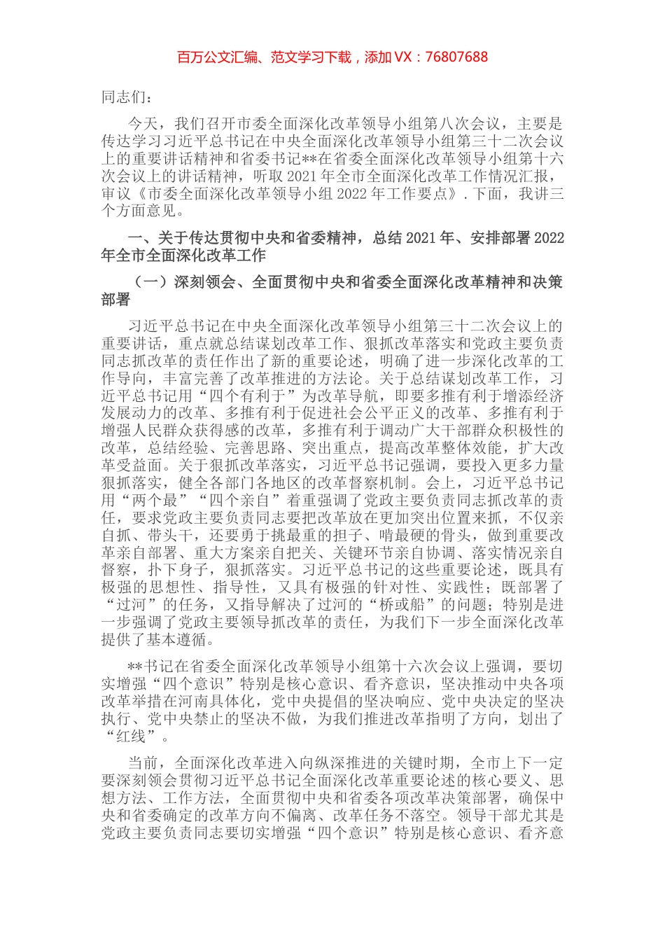 市委书记在市委全面深化改革领导小组第八次会议上的讲话.docx_第1页