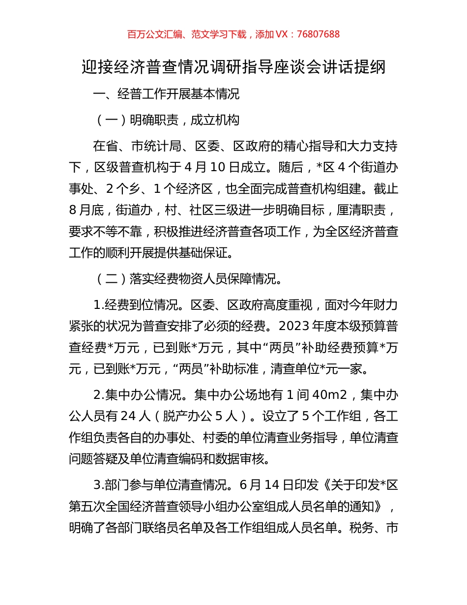 迎接经济普查情况调研指导座谈会讲话提纲.docx_第1页