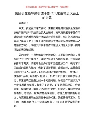 某区长在指导某街道干部作风建设动员大会上的讲话.docx