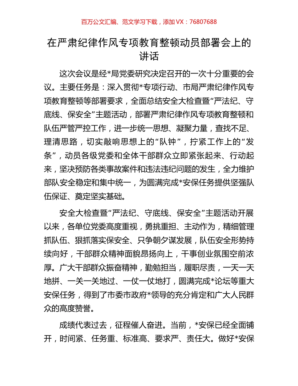 在严肃纪律作风专项教育整顿动员部署会上的讲话.docx_第1页