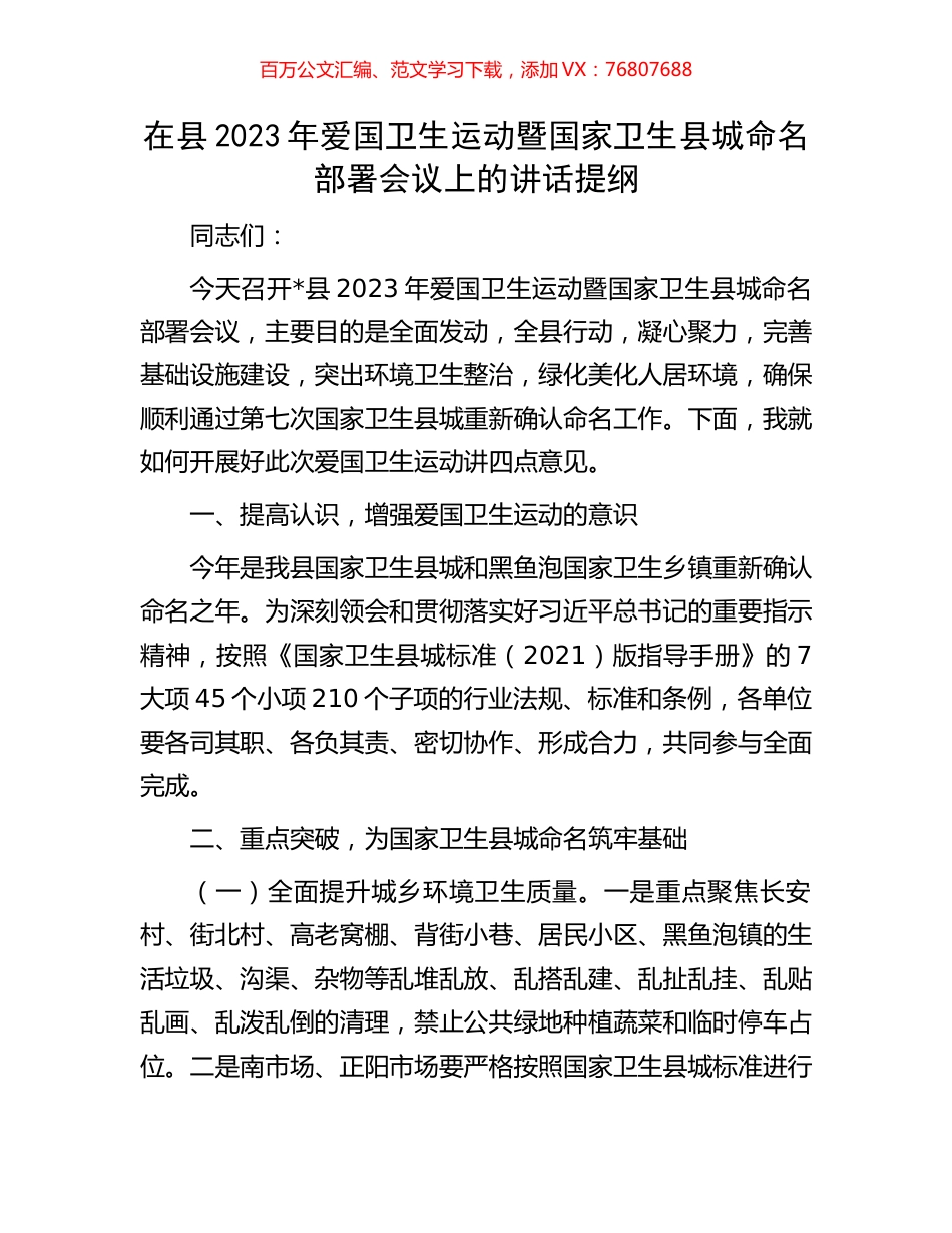 在县2023年爱国卫生运动暨国家卫生县城命名部署会议上的讲话提纲.docx_第1页