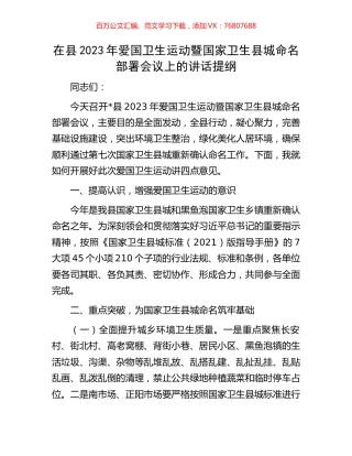在县2023年爱国卫生运动暨国家卫生县城命名部署会议上的讲话提纲.docx