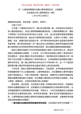 北京语言大学心理学院校长刘利：在“心理学院揭牌仪式暨心理学高层论坛”上的致辞.doc