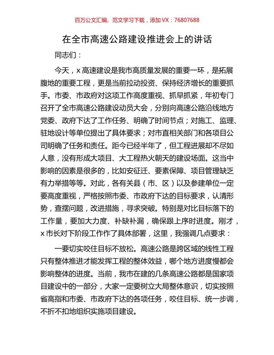 在全市高速公路建设推进会上的讲话.docx_第1页