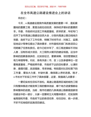 在全市高速公路建设推进会上的讲话.docx