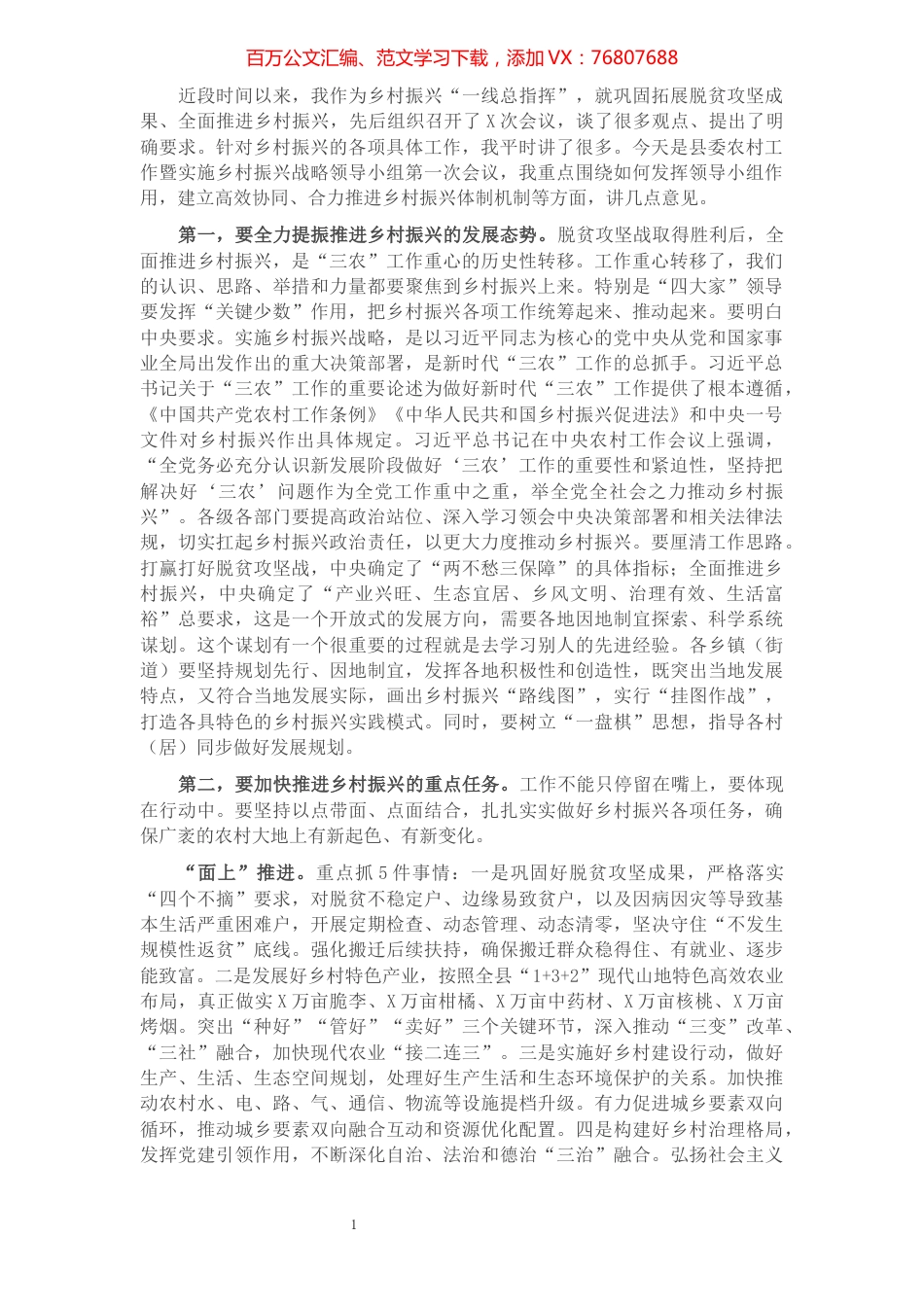 在县委农村工作暨实施乡村振兴战略领导小组2021年第1次（扩大）会议上的讲话.docx_第1页