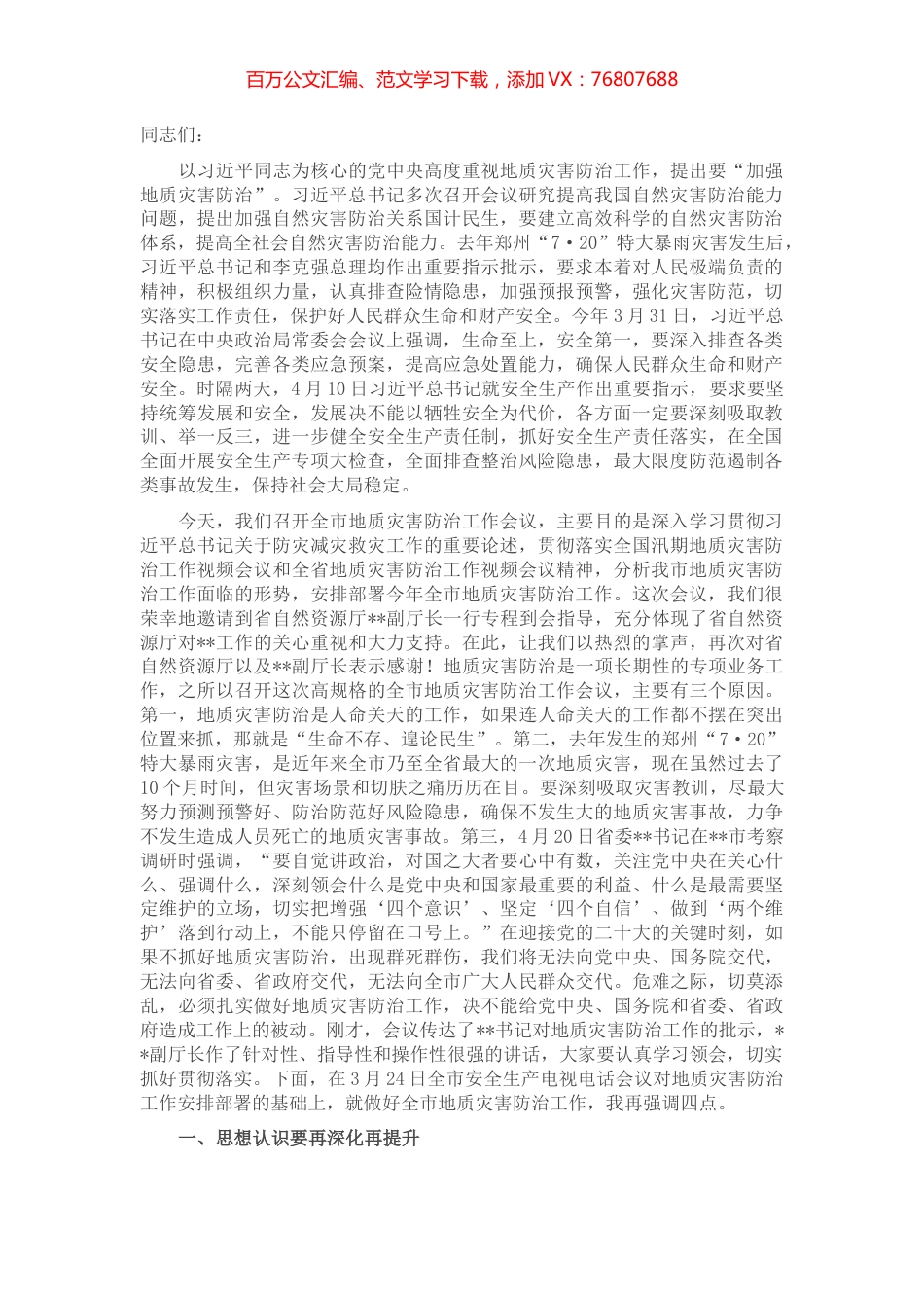 在2022年全市地质灾害防治工作会议上的讲话.docx_第1页