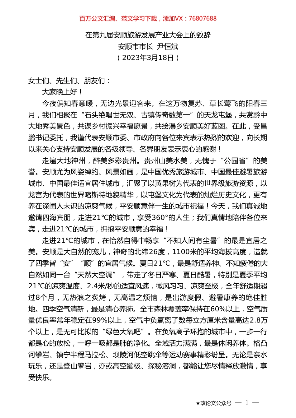 安顺市市长尹恒斌：在第九届安顺旅游发展产业大会上的致辞.doc_第1页