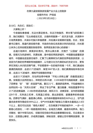 安顺市市长尹恒斌：在第九届安顺旅游发展产业大会上的致辞.doc