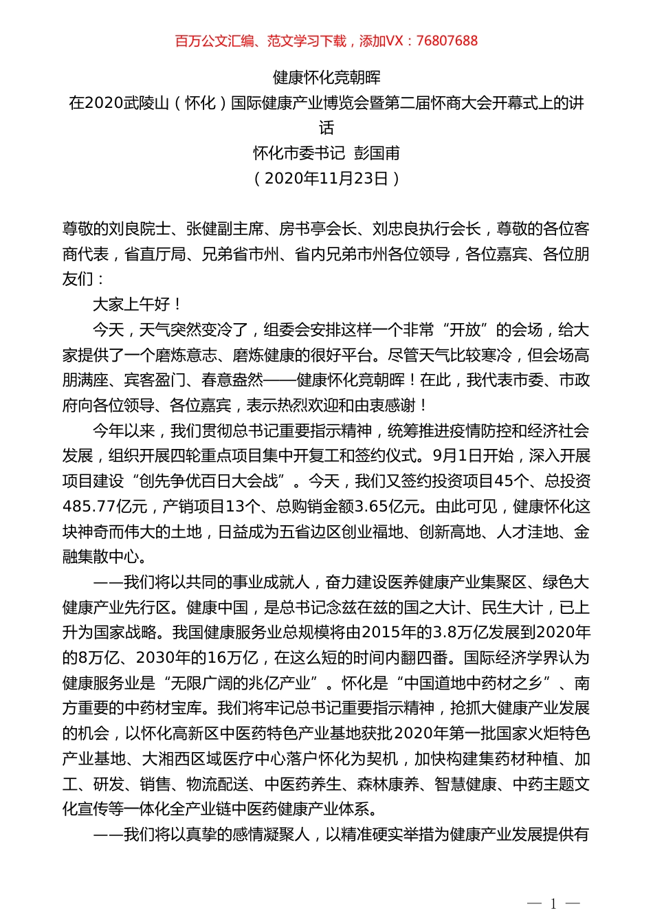 怀化市委书记彭国甫：在2020武陵山（怀化）国际健康产业博览会暨第二届怀商大会开幕式上的讲话.doc_第1页