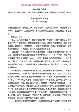 怀化市委书记彭国甫：在2020武陵山（怀化）国际健康产业博览会暨第二届怀商大会开幕式上的讲话.doc