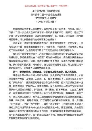 安庆市委书记张祥安：在市委十二届一次全会上的讲话.doc