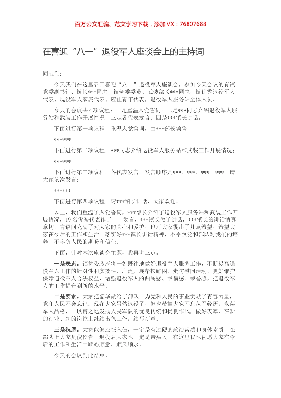 在喜迎“八一”退役军人座谈会上的主持词.docx_第1页